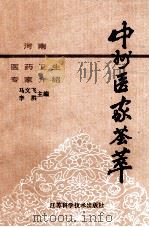 中州医家荟萃 中 河南医药卫生专家介绍 1994 PDF电子版封面 7534512034 马文飞,李洪主编;河南省专业报研究会组编