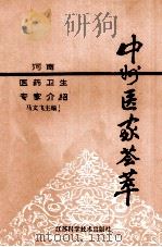 中州医家荟萃 河南医药卫生专家介绍 下 1992 PDF电子版封面 7534512034 马文飞主编;田温敬,常宝泉副主编;河南省专业报研究会组编