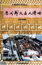 历代郑氏名人传略 1994 PDF电子版封面 7534810876 马德峰编;宋国桢主编;牛振山,安国楼,王子官副主编