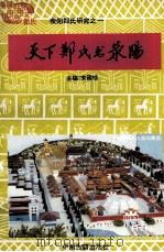 天下郑氏出荥阳 1994 PDF电子版封面 7534810876 宋国桢主编;牛振山,安国楼,王子官副主编