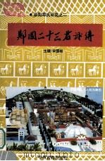 郑国二十三君评传 1994 PDF电子版封面 7534810876 赵子谋编;宋国桢主编;牛振山,安国楼,王子官副主编