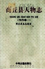 商丘县人物志  当代卷1   1996  PDF电子版封面  7534809975  商丘县志总编室编 