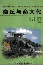商丘与商文化 1999 PDF电子版封面 7534818370 赵保佑主编;杨舟,马世之副主编