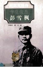 华夏俊杰-彭雪枫 1995 PDF电子版封面 7535012167 郭德欣,傅今著;于友先主编;葛纪谦,刘蔚峰副主编