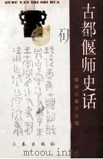 古都偃师史话 1999 PDF电子版封面 7806282785 偃师古都学会编;刘志清主编;宋宝善,康为民,高献中副主编