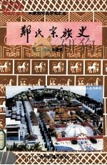 郑氏宗族史 1994 PDF电子版封面 7534810876 安国楼编;宋国桢主编;牛振山,安国楼,王子官副主编