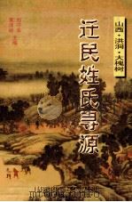 迁民姓氏寻源 山西·洪洞·大槐树 1999 PDF电子版封面 750212666X 郑守来,黄泽岭主编