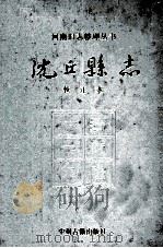 沈丘县志 校注本 1991 PDF电子版封面 7534805987 (清)何源洙撰;沈丘县地方史志编纂委员会校注)
