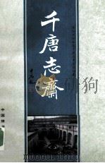 千唐志斋 1989 PDF电子版封面 7503202262 赵跟喜,郭也生,李明德等著;洛阳市新安县千唐志斋管理所编