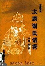 太康谢氏诸秀 1993 PDF电子版封面 7534810574 范文敏主编;中原谢氏历史研究会筹委会,太康县谢氏历史研究会编