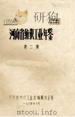河南省纺织工业年鉴 1985年刊 第2期 1985 PDF电子版封面 河南省纺织工业志编纂办公室编