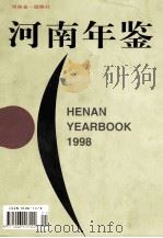 河南年鉴  1998  VOL.15（1998.10 PDF版）