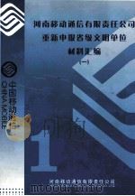 河南移动通信有限责任公司重新申报省级文明单位材料汇编  1（ PDF版）