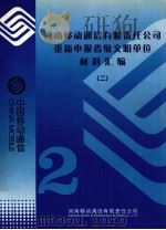 河南移动通信有限责任公司重新申报省级文明单位材料汇编 2 PDF电子版封面 河南移动通信有限责任公司编