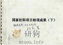 国家社科项目结项成果  下（ PDF版）