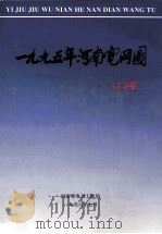 河南省电网图集 1995 1996 PDF电子版封面 河南省电力工业局编