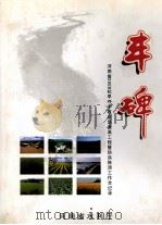 丰碑 河南省2009抗旱夺丰收应急灌溉工程暨防洪除涝工作全记录 PDF电子版封面 河南省水利厅编