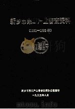 新乡市第三产业普查资料 1991-1992年 1995 PDF电子版封面 新乡市第三产业普查协调办公室编;马良,赵路萍校对