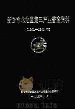 新乡市北站区第三产业普查资料 1991-1992年 1995 PDF电子版封面 马良主编