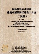 加快领导方式转变推进中原经济区建设十八谈  下（ PDF版）