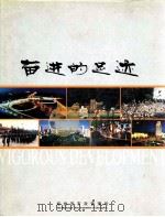 奋进的足迹（ PDF版）