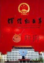 辉煌的五年  河南省第十届人民代表大会常务委员会工作回眸（ PDF版）