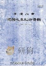 平顶山市建国以来统计资料 1949-1988 1989 PDF电子版封面 河南省平顶山市统计局编;杜留长主编;秦本立,贺万嘉副主编