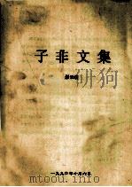 子非文集（1990 PDF版）