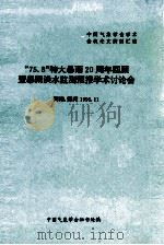 “75.8”特大暴雨20周年回顾暨暴雨洪水监测预报学术讨论会 1995 PDF电子版封面 中国气象学会秘书处编
