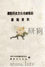 濮阳历史文化名城规划基础资料 1992 PDF电子版封面 王义印;李忠义编撰