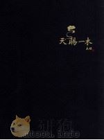 传世典藏  天赐一木古典红木艺术（ PDF版）