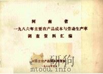 河南省一九八六年主要农产品成本与劳动生产率调查资料汇编 1987 PDF电子版封面 河南省农产品成本调查队编