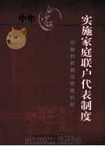 中牟白沙镇实施家庭联户代表制度 创新村民自治管理机制 PDF电子版封面 中共中牟县委组织部,中共白沙镇委员会编