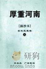 厚重河南  摘抄本  上（ PDF版）
