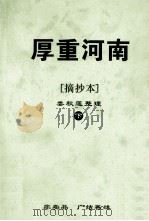 厚重河南  摘抄本  下（ PDF版）