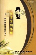 典型教育案例集锦  打造道德课堂读本  1  校本教材（ PDF版）