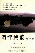 淯律湍韵  诗文稿（ PDF版）