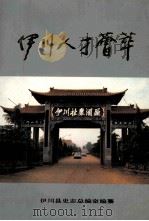 伊川人才荟萃 1991 PDF电子版封面 李耀曾主编;王姣朋,史贞云,申流水等副主编;伊川县史志总编室
