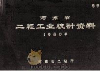 河南省地轻工业统计资料 1980年 1982 PDF电子版封面 河南省二轻厅编