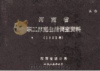 河南省职工家庭生活调查资料 1982年 1983 PDF电子版封面 河南省统计局编