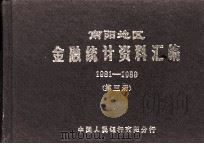 南阳地区金融统计资料汇编 1981-1989 第3册 1991 PDF电子版封面 中国人民银行南阳分行编