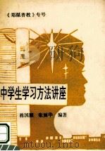 中学生学习方法讲座（ PDF版）