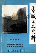 方城文史资料 第11辑 1997 PDF电子版封面 政协河南省方城县委员会文史资料委员会编