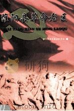 淮阳县革命老区（ PDF版）