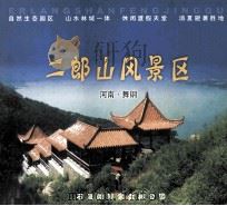 二郎山风景区  河南舞钢（ PDF版）