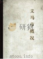义马市地方志丛书 义马市概况 1985 PDF电子版封面 河南省义马市地方史志编纂委员会总编室编