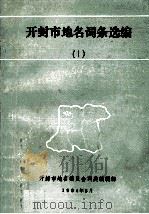 开封市地名词条选编 1 1984 PDF电子版封面 开封市地名委员会词典编辑部编