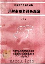 开封市地名词条选编 7 1990 PDF电子版封面 开封市地名委员会词典编辑部编