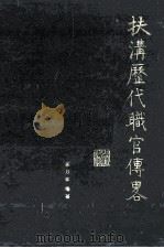 扶沟历代职官传略（1999 PDF版）