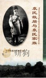 袁氏故居与袁氏家族（ PDF版）